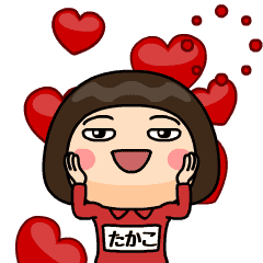 芋ジャージの たかこ 動く名前スタンプ Line スタンプ Line Store