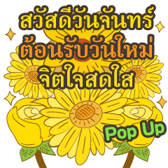 สวัสดีดอกไม้ไทย สวัสดีวันจันทร์ Pop-up