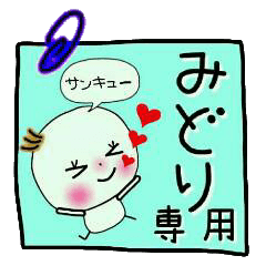 [みどり]の敬語のスタンプ！