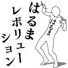 はるまレボリューション - LINE スタンプ | LINE STORE はるまレボリューション - LINE スタンプ | LINE STORE