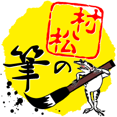 Brush character Sticker for MURAMATSU
