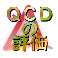 QCDの評価