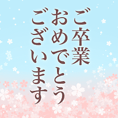 卒業式のお祝いの使えるかわいいシンプルなlineスタンプ あつかまくん ゆるキャラクターイラストブログ 卒業式のお祝いの使えるかわいいシンプルなlineスタンプ あつかまくん ゆるキャラクターイラストブログ