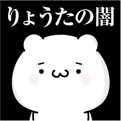 りょうたの心の闇名前スタンプ Line スタンプ Line Store りょうたの心の闇名前スタンプ Line スタンプ Line Store