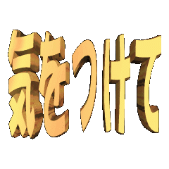 3D animation TEXT. kiotukete01