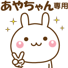 あやちゃんのための 名前スタンプ Line スタンプ Line Store