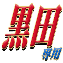 The Kuroda Sticker 888