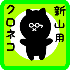 black cat sticker for niiyama
