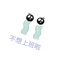 不想上班小貼圖