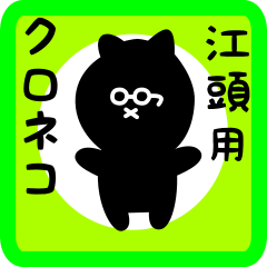 black cat sticker for egashira