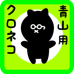 black cat sticker for aoyama