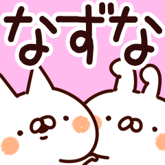 なずな】専用 - LINE スタンプ | LINE STORE