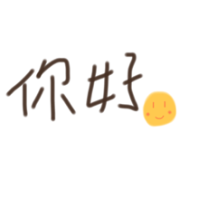 無聊怪日常打招呼手寫文字貼圖♡