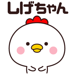 しげちゃん専用☆名前スタンプ - LINE スタンプ | LINE STORE しげちゃん専用☆名前スタンプ - LINE スタンプ | LINE STORE