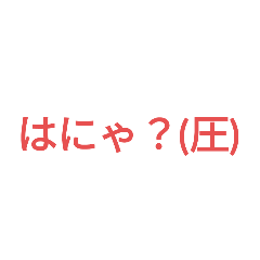 はにゃ？(圧)