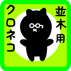 black cat sticker for namiki