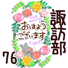 The suwabe76