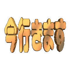 3D animation TEXT. imaikimasu01