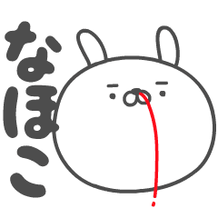 NAHOKO no UGOKU HANAJI