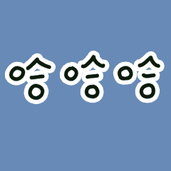 手寫字動起來