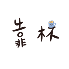 文字解決！