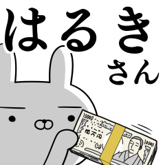 はるきさんの為の使えるスタンプ