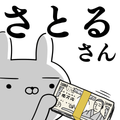 さとるさんの為の使えるスタンプ