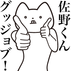 Sano-kun [Send] Cat Sticker