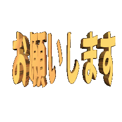 3D animation TEXT. onegaisimasu01