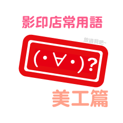 影印店-美工篇3
