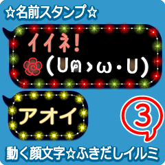 動く顔文字3「アオイ」のふきだしイルミ