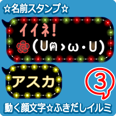 動く顔文字3「アスカ」のふきだしイルミ