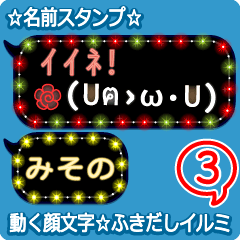 動く顔文字3「みその」のふきだしイルミ