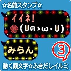 動く顔文字3「みらん」のふきだしイルミ