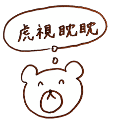 A Bear that says four-character idiom