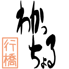Big Large letter dialect yukuhashi ver
