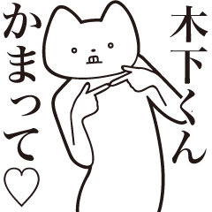 Kinoshita-kun [Send] Cat Sticker