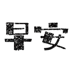 Popular big word Shiny glitter2201