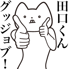 Taguchi-kun [Send] Cat Sticker