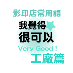 影印店-工廠篇-2