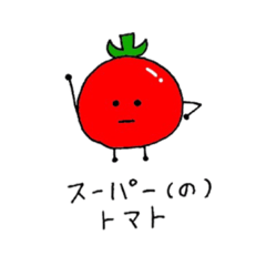 トマトマトマト
