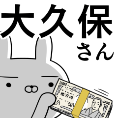 大久保さんの為の使えるスタンプ