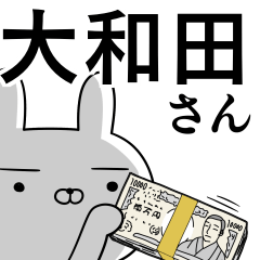 大和田さんの為の使えるスタンプ