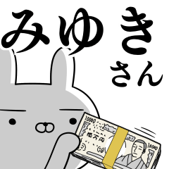 みゆきさんの為の使えるスタンプ