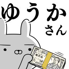ゆうかさんの為の使えるスタンプ