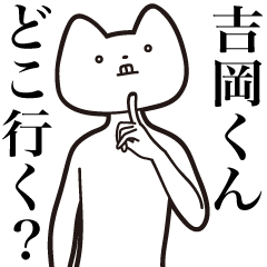 Yoshioka-kun [Send] Cat Sticker