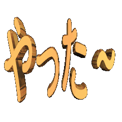 3D animation TEXT. Yatta-01