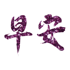 Popular big word Shiny glitter2222