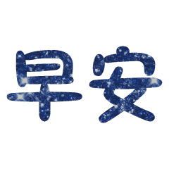 Popular big word Shiny glitter2205
