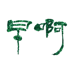 Popular big word Shiny glitter2226